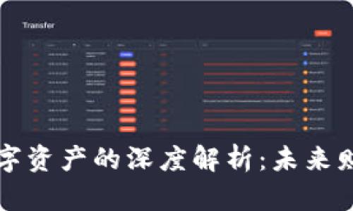 区块链数字资产的深度解析：未来财富的钥匙