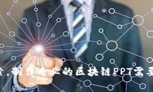 区块链PPT通常指的是关于区块链技术的演示文稿（PowerPoint），用于展示区块链的基本概念、应用场景、技术特点、市场前景等内容。这样的PPT多用于学术、商业、教育等领域，帮助听众更好地理解区块链的运作机制和其潜在价值。

### 区块链PPT的常见内容包括：

1. **区块链基础知识**：
   - 区块链的定义
   - 工作原理（如分布式账本、共识机制等）

2. **区块链的类型**：
   - 公有链
   - 私有链
   - 联盟链

3. **区块链应用场景**：
   - 金融（如比特币、智能合约）
   - 供应链管理
   - 身份认证及数据安全
   - 物联网

4. **区块链的优势与挑战**：
   - 优势（去中心化、安全性、透明性等）
   - 挑战（技术成熟度、监管环境、能源消耗等）

5. **市场前景与发展趋势**：
   - 行业投资动态
   - 技术创新与发展方向

这样的PPT不仅能帮助听众获取信息，还能激发其对区块链技术的兴趣，并对相关的商业机会进行探索。制作专业的区块链PPT需要对相关内容有深入理解，同时也要考虑听众的需求和接受能力。