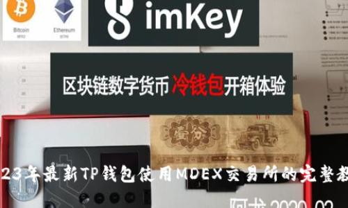 2023年最新TP钱包使用MDEX交易所的完整教程