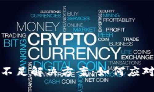 TP钱包流动性不足解决方案：如何应对加密资产波动