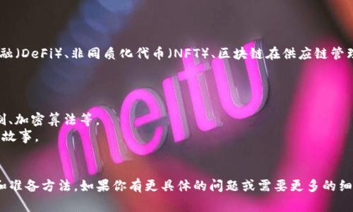 区块链证书考试的题目通常涉及区块链技术的基础知识、应用场景、相关经济和法律问题等。具体题目会因考试机构和证书类型而有所不同，但以下是一些可能的考试题型示例：

1. **基础知识**：
   - 区块链的三个主要特性是什么？
   - 描述什么是分布式账本技术。

2. **技术细节**：
   - 区块链中“矿工”的角色是什么？
   - 解释智能合约的概念及其优势。

3. **应用与案例分析**：
   - 列举至少三种区块链的实际应用场景，并简单说明每个案例。
   - 讨论某一特定区块链项目（如比特币、以太坊等）的特点和应用。

4. **安全与挑战**：
   - 区块链系统面临的主要安全挑战是什么？
   - 什么是51%攻击？

5. **法律与合规**：
   - 区块链在数据隐私和安全方面的法律挑战有哪些？
   - 描述区块链技术在知识产权保护中的应用。

考试的内容往往结合当前区块链的热点话题，例如去中心化金融（DeFi）、非同质化代币（NFT）、区块链在供应链管理中的应用等，考生需要关注这些领域的最新发展。

如果你想准备区块链证书考试，可以考虑从以下方面入手：

- 深入学习区块链的基本理论，包括去中心化的概念、共识机制、加密算法等。
- 关注最新的行业动态和技术进展，了解实际应用案例和成功故事。
- 研究相关的法律法规，特别是在你所在国家或地区的法规。

希望这些信息能够帮助你更好地理解区块链证书考试的内容和准备方法。如果你有更具体的问题或需要更多的细节，可以问我！