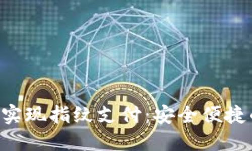 如何通过TokenPocket实现指纹支付：安全便捷的数字资产管理新体验