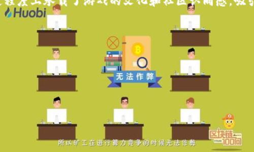 区块链游戏图标通常指的是与区块链技术和游戏结合的图形标识，代表一个特定的区块链游戏项目或平台。区块链游戏是使用区块链技术的在线游戏，利用这种技术的特性，玩家能够真正拥有他们在游戏中获得的资产，比如数字物品、角色或者游戏货币。这些游戏的图标往往具有个性化的设计，反映游戏的主题和风格，同时让玩家在众多游戏中能够快速辨识出目标游戏。

例如，一个区块链游戏的图标可能包含游戏角色的形象、游戏的logo，或者与游戏主题相关的符号（如剑、魔法、科技元素等）。这些图标不仅仅是视觉标识，更是在一定程度上承载了游戏的文化和社区认同感，吸引玩家的注意力，促进游戏的传播。

### 相关概念
- **去中心化**：区块链游戏通常是去中心化的，意味着玩家的资产不受单一服务器控制。
- **数字资产拥有权**：Players真实拥有游戏中的资源，如数字物品和货币，通过NFT等技术实现资产的转移和交易。
- **互动性**：许多区块链游戏强调玩家之间的互动，比如交易、战斗等。
- **社区驱动**：区块链游戏往往拥有活跃的社区，玩家不仅是消费者，也是内容的创造者。

希望这些信息能帮助到你理解区块链游戏图标的意义！如果需要更深入的探讨或相关信息，请告诉我。