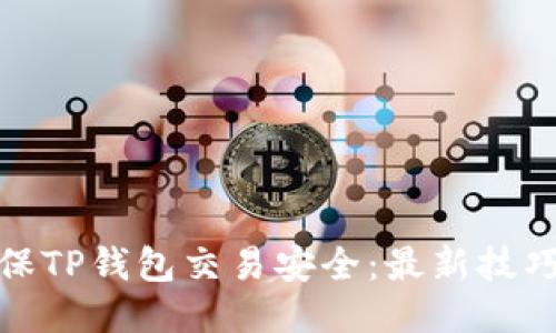 如何确保TP钱包交易安全：最新技巧与策略