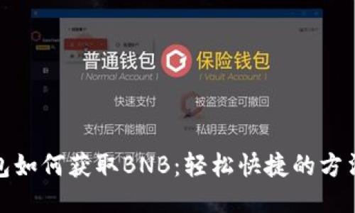 TP钱包如何获取BNB：轻松快捷的方法揭秘