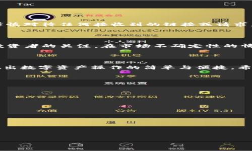   如何使用TP钱包授权以太坊USDT？ / 

 guanjianci TP钱包,以太坊,USDT,授权 /guanjianci 

引言
在近年来，数字货币已经成为投资和交易的新兴热门选择，其中以太坊（Ethereum）和USDT（Tether）因其稳定性和高流通性而备受青睐。而TP钱包则是许多用户选择存储和交易这些数字资产的热门钱包之一。为了确保您能够顺利进行以太坊USDT的交易，您需要了解如何在TP钱包中进行授权。接下来，我们将逐步讲解这个过程，帮助您提高数字货币交易的效率。

场景描绘：阳光透过窗帘的早晨
想象一下，一个阳光明媚的早晨。您坐在阳台上，手中捧着一杯 steaming的咖啡，阳光洒在老旧的木桌上，反射出温暖的色调。这个时刻，您正想着如何更好地管理您的数字资产。在您的手机中，TP钱包悄然等待着您去探索它的世界。授权以太坊USDT的过程或许会让您略感陌生，但别担心，接下来我们将为您详细讲解如何轻松授予访问权限。

第一步：下载并安装TP钱包
首先，确保您已在手机上下载并安装TP钱包。无论您是通过App Store还是Google Play，搜索“TP钱包”即可找到并安装。一旦安装完成，打开应用，您将看到一个简洁的界面，其设计旨在为用户提供最流畅的体验。

第二步：创建或导入钱包
如果您是首次使用TP钱包，可以选择创建新钱包。按照应用提示，设置一个安全的密码并记下助记词。助记词将是您恢复钱包的重要信息，请确保它安全保管。
如果您已经有其他钱包，可以选择导入现有钱包。输入助记词，系统将自动恢复您的数字资产。

第三步：添加以太坊USDT
成功登录后，您的钱包界面将显示不同的数字资产。点击“添加资产”按钮，选择以太坊（ETH）和USDT（Tether），然后确认添加。此时您的钱包中将显示这些资产的余额。

第四步：授权以太坊USDT
为了能够顺利进行交易，您需要对USDT进行授权。在TP钱包中找到USDT，点击进入其页面，并选择授权功能。这一过程通常需要输入您想要授权的金额。确保范围内的金额正确无误。
TP钱包会自动生成一个交易请求，确保交易的安全性后，您将收到一个确认请求。请仔细核对信息，确保在确认授权前，每一项细节都精准无误。

第五步：确认交易并等待确认
点击确认后，您的授权请求将被提交，并在区块链上生成一笔交易。这一过程可能需要几分钟时间，具体取决于网络的繁忙程度。在这段等待时间，您可以继续享用您的咖啡，享受这段宁静的时光。

第六步：授权成功，畅享交易
在您的TP钱包中查看交易记录，以确认授权已成功。一旦授权完成，您将能够自由进行以太坊USDT的交易，无论是转账、交换还是投资，都能轻松自如。

用户体验与安全性
在使用TP钱包的过程中，安全性无疑是每个用户最关心的问题。TP钱包为用户提供了多种安全保护措施，包括双重身份验证和钱包加密。请确保您定期更新密码，并谨慎对待任何接收到的链接或请求。
此外，钱包的用户体验也是TP钱包的一大特色，非程序员用户也能轻松上手。界面设计，功能分类清晰易懂，确保用户在进行任何操作时都能快速找到对应功能。

以太坊和USDT的投资前景
在进行授权后，您可能会对以太坊和USDT本身的潜力感到好奇。以太坊作为智能合约平台，正在吸引着无数开发者的青睐；而USDT则以其稳定的价值吸引了数百万投资者的关注。在市场不确定性的情况下，USDT为投资者提供了一个避风港。
结合当前的市场动态，您可以考虑进行更深入的分析，甚至试着将部分资金分配于不同的数字资产中，以实现收益最大化。

总结
如今，数字货币正以前所未有的速度影响着我们的生活，掌握TP钱包中以太坊USDT的操作无疑为您打开了一扇新世界的大门。从下载到授权的每一个步骤，无不体现出数字资产操作的简单与便捷。希望通过本指南，您能在阳光明媚的日子里，顺畅进出数字货币的交易，享受这份被科技赋予的新乐趣。

附录：常见问题解答
在您进行钱包操作时，可能会遇到一些常见问题。以下是针对这些问题的解答，希望能为您提供更多帮助与支持：

strongQ1: TP钱包是否安全？/strong
A1: 是的，TP钱包注重用户安全，采用多重加密和双重身份验证，确保资产安全。

strongQ2: 如果我丢失了助记词该怎么办？/strong
A2: 助记词是您恢复钱包的唯一方式，丢失后将无法恢复，请务必妥善保存。

strongQ3: 授权金额是否可以随时更改？/strong
A3: 是的，您可以随时授权不同的金额，但每次更改均需经过交易确认。

希望这篇内容不仅能帮助您顺利完成以太坊USDT的授权，也能激发您对数字货币更深入的探索。如果您还有任何疑问或需进一步帮助，欢迎随时咨询。