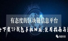 如何安全下载TP钱包手机旧
