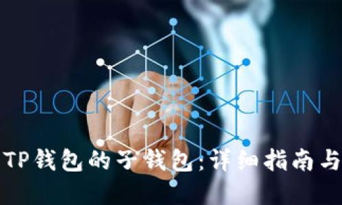 如何找回TP钱包的子钱包：详细指南与实用技巧