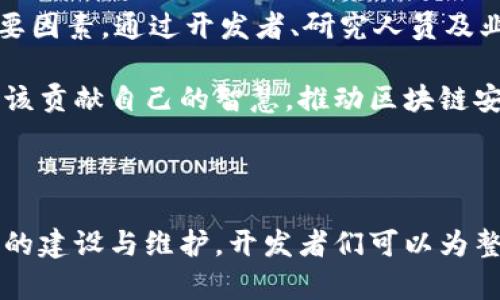 区块链漏洞库：揭秘区块链安全的盲点与防护策略

区块链漏洞, 区块链安全, 智能合约, 网络安全/guanjianci

### 大纲

1. **引言**
   - 区块链技术的迅猛发展
   - 安全性的重要性

2. **区块链及其应用**
   - 基本概念与功能
   - 常见应用场景

3. **区块链的安全挑战**
   - 常见漏洞分析
   - 攻击方式与实例

4. **什么是区块链漏洞库**
   - 定义与功能
   - 常用的漏洞库示例

5. **区块链漏洞库的工作机制**
   - 漏洞的发现与汇聚
   - 风险评估与等级分类

6. **如何利用漏洞库提高安全性**
   - 漏洞检测工具
   - 安全更新与修复策略

7. **前沿思考与未来发展**
   - 区块链安全的未来
   - 社区参与与集体防护

8. **结论**
   - 重申安全性的重要性
   - 对关于区块链安全的思考与反思

### 内容主体

#### 引言

在今天这个数字化迅猛发展的时代，区块链技术因其去中心化、安全性与不可篡改的特性，迅速被各行各业广泛应用。然而，随着应用的不断增加，区块链系统的安全性问题亦日益突出，漏洞和攻击层出不穷。这不仅威胁到金融行业的安全，也引发了对于其他领域（如供应链管理、身份认证等）的深刻思考。正因如此，如何有效识别和管理区块链漏洞，成为区块链安全研究的重要课题。而“区块链漏洞库”的建立，也为这一问题提供了新的解决方案。

#### 区块链及其应用

区块链的基本概念是一个由多个数据块链接而成的数据库，每个数据块都包含了前一个块的哈希值，从而形成了一个不可篡改的链。这一技术广泛应用于加密货币（如比特币、以太坊）、智能合约（比如基于以太坊的去中心化应用DApp）、数据存储、供应链管理等领域。

在阳光明媚的某一个上午，开发者小张正坐在窗边的老旧木桌前，阳光洒在他面前的笔记本电脑上。桌上散落着几本关于区块链和智能合约的书籍，他彻头彻尾地沉浸在研究区块链的海洋中。随着他不断深入，他发现，尽管区块链技术带来了诸多便利，但其安全性却常常被忽视。

#### 区块链的安全挑战

随着区块链应用的迅速增长，各种安全问题也层出不穷。常见的漏洞包括重放攻击、整数溢出、安全性设计不良等。例如，某项新开发的去中心化金融（DeFi）协议在上线后不久，就因智能合约编码中的漏洞，被黑客攻击导致数百万美元的资产损失。这种情况并非个别，随着应用的复杂性增加，漏洞的种类也越来越多。

小张在一次技术交流会上，听到了一位资深安全专家分享了一起区块链项目被黑客攻击的案例。那位专家用生动的语言描绘了当时的情景：“在一瞬间，整个系统的资金如潮水般涌向黑客的账户，开发者们慌忙应对，空气中弥漫着焦虑与无助。”

#### 什么是区块链漏洞库

所谓“区块链漏洞库”，就是一个集中了多种区块链相关安全漏洞、攻击方式和修复建议的数据库。这类漏洞库能够帮助开发者快速识别和修复潜在的安全风险，从而提高区块链系统的整体安全性。许多开源项目都致力于建立自己的漏洞库，例如以太坊安全团队就维护着一个专门的漏洞报告平台。

在某个寒冷的晚上，小张在家中懒洋洋地窝在沙发里，手拿着一杯热腾腾的咖啡，打开了以太坊的漏洞库网站。他发现这里汇集了大量的漏洞案例和相关信息，这些信息不仅详细地描述了各类漏洞的成因，还附带了详尽的解决方案。这让他意识到，具有良好文档和反馈机制的漏洞库，可以大大提高团队的开发效率和安全性。

#### 区块链漏洞库的工作机制

区块链漏洞库的工作机制是复杂而高效的。首先，开发者在开发过程中，可以通过测试与审计发现潜在漏洞，然后将这些漏洞报告提交到漏洞库。漏洞库通过专家审核和自动化工具的结合，进行风险评估与等级分类，确保每一个漏洞都被准确记录和及时处理。

小张决定参与到这一过程中，他开始向团队申请定期的安全审计，将漏洞反馈给漏洞库。在一次团队会议上，他充满激情地提到：“只有将这些漏洞及时反馈到漏洞库，我们才能一起提高整个生态的安全性。”他的话引得大家点头，团队渐渐形成了积极的安全文化。

#### 如何利用漏洞库提高安全性

开发者们可以通过对漏洞库的利用，大大提高自身项目的安全性。首先，使用自动化工具进行漏洞检测，类似于代码静态分析工具，可以及时发现潜在风险。此外，针对已有的漏洞，团队可以制定安全更新和修复策略，让项目始终处于一个安全的状态。

在一次开发中，小张利用漏洞库中的信息，发现了自家项目中的一个潜在问题。他迅速向团队报告，并制定了详细的修复计划。在深夜，一缕微弱的灯光透过办公室的窗户，小张与团队紧张而专注地进行代码复审。数小时后，他们终于成功修复了这个漏洞，舱外的夜空繁星点点，仿佛也在为他们的努力欢呼。

#### 前沿思考与未来发展

随着区块链技术的不断演进，区块链安全问题也在不断变化。未来，区块链漏洞库可能会引入更多的智能分析、机器学习等先进技术，提升漏洞检测的效率与准确性。此外，社区参与也是确保漏洞库成功的重要因素。通过开发者、研究人员及业界专家的共同努力，漏洞库将不断完善。

小张在一次区块链大会上，看到众多开发者热情分享各自面临的安全挑战与解决方案。他深刻意识到，区块链的安全问题不仅仅是一个技术问题，更是一个涉及整个生态社区的责任问题。每一位参与者都应该贡献自己的智慧，推动区块链安全的进步。

#### 结论

随着区块链技术不断发展与完善，安全性已经成为阻碍其广泛应用的一大难题。区块链漏洞库的建立，为开发者提供了一个集中的安全风险识别与管理平台，极大提高了项目的安全性。通过积极参与漏洞库的建设与维护，开发者们可以为整个生态的安全作出自己的贡献。未来，随着科技的不断进步，我们有理由相信，区块链的安全性将得到更进一步的保障。在这条道路上，每一位参与者的努力都值得被尊重与铭记。