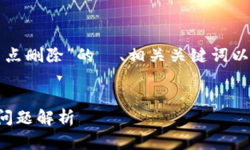 在这里，我可以为您提供一个关于“TP钱包节点删除”的  、相关关键词以及详细内容大纲，以便您全面了解这个主题。


如何有效删除TP钱包节点：步骤详解与常见问题解析