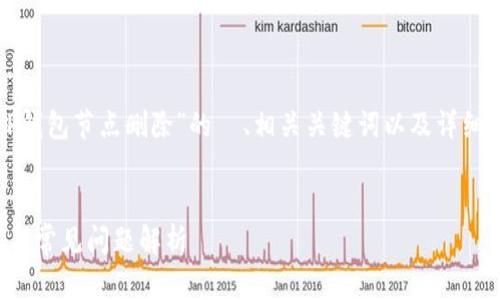 在这里，我可以为您提供一个关于“TP钱包节点删除”的  、相关关键词以及详细内容大纲，以便您全面了解这个主题。


如何有效删除TP钱包节点：步骤详解与常见问题解析