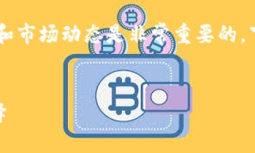 在讨论TP钱包是否支持Shiba Inu（SHIB）之前，了解相关的数字货币钱包和市场动态是非常重要的。下面是一个关于这个话题的、相关关键词、内容大纲以及内容的结构化示例。


  TP钱包支持Shiba Inu（SHIB）吗？细读2023年数字货币热潮与钱包选择