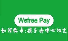 TP身份钱包如何收币：携手