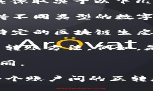 TP（通常指的是某种特定代币）与IM钱包（通常是一个数字钱包平台）是否能互转，具体取决于以下几个因素：

1. **支持的代币**：首先，要确认TP代币是否在IM钱包中得到支持。不同的钱包支持不同类型的数字资产。

2. **转账协议**：其次，要看TP代币的转账协议是否与IM钱包兼容。有些代币使用特定的区块链生态系统，可能无法直接在其他平台间转账。

3. **转账方法**：如果TP代币和IM钱包都支持相互转换的协议，你需要查看具体的转账方法。例如，是否需要通过去中心化交易所（DEX）进行兑换，或者可以直接通过IM钱包进行转换。

4. **交易费用**：还要关注交易过程中的手续费，这在不同平台之间可能会有所不同。

总之，为了准确获取信息，建议查阅TP代币的官方文档或联系IM钱包的客服，确认两个账户间的互转是否可行，以及具体操作步骤。