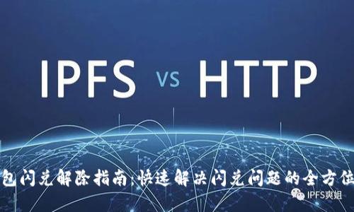 TP钱包闪兑解除指南：快速解决闪兑问题的全方位解析