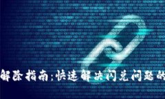 TP钱包闪兑解除指南：快速