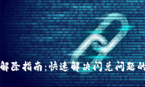 TP钱包闪兑解除指南：快速解决闪兑问题的全方位解析