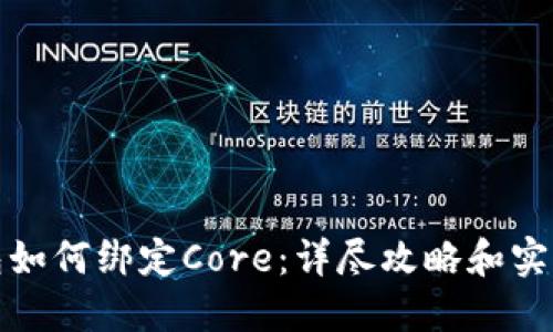 TP钱包如何绑定Core：详尽攻略和实用技巧