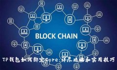 TP钱包如何绑定Core：详尽