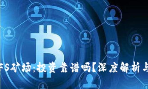 区块链IPFS矿场：投资靠谱吗？深度解析与市场前景