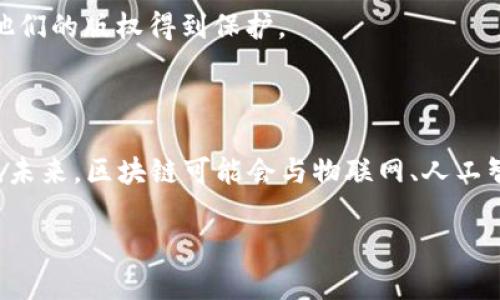 区块链是一种去中心化的分布式账本技术，以确保数据的透明性和安全性。它最初是作为比特币的基础技术进行开发的，但现在已被广泛应用于金融、供应链管理、投票系统、身份认证等多个领域。

以下是区块链的几个关键特点：

1. **去中心化**：与传统的数据库不同，区块链不依赖于单一的中心化机构进行管理和控制，而是通过分布式网络中的多个节点共同维护和更新数据。
  
2. **透明性**：区块链上的所有交易都是公开的，任何人都可以查看。这种透明性确保了交易的可靠性，并减少了欺诈的可能性。

3. **不可篡改性**：一旦数据被记录在区块链上，就几乎不可能被更改或删除。这是由于每一个区块都包含前一个区块的哈希值，形成链条，确保信息的连贯性和完整性。

4. **安全性**：区块链使用密码学算法来保护数据，确保只有拥有相应秘钥的人才能访问和修改信息。

5. **智能合约**：一些区块链平台（如以太坊）支持智能合约，这是自执行的合约，能够在预设条件满足时自动执行协议，减少了人为干预的需要。

### 区块链的应用场景

1. **金融领域**：区块链技术在全球支付、跨境汇款和资产管理等领域的应用，正在推动金融服务的现代化。

2. **供应链管理**：通过追踪产品在生产与运输过程中的每个环节，区块链可以提高供应链的透明性与效率，减少欺诈行为。

3. **数字身份认证**：利用区块链可以创建安全的身份管理系统，保护个人信息并防止身份盗用。

4. **投票系统**：区块链技术可用于数字化投票系统，确保投票的安全性与匿名性，增强公众对民主过程的信任。

5. **内容版权保护**：区块链可以帮助创作者追踪他们的作品使用情况，确保他们的版权得到保护。

### 区块链的未来

随着技术的逐渐成熟和应用场景的不断扩展，区块链有潜力彻底变革各行各业。未来，区块链可能会与物联网、人工智能等其他技术结合，催生出更多创新的应用。

总体而言，区块链是一项具有深远影响的技术，其应用潜力仍在不断被探索。