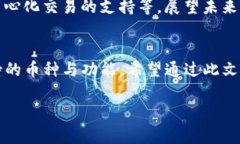   TP钱包支持的币种及其多