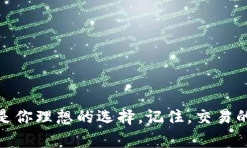    T P钱包转币指南：一步一步教你轻松转账  / 

 guanjianci  T P钱包, 转币, 数字货币, 区块链  /guanjianci 

引言
随着数字货币的广泛应用，移动钱包的使用已经成为了人们生活中不可或缺的一部分。在众多数字钱包中，T P钱包凭借其操作简单、功能强大而受到广泛欢迎。无论是个人之间的转账，还是在线购物的支付，T P钱包都能为你提供便捷的服务。本篇文章将详细介绍如何使用T P钱包进行转币，并通过具体场景展现其便捷和安全性。

第一步：下载并安装T P钱包
首先，你需要在你的手机上下载并安装T P钱包。在应用商店中搜索“TP钱包”，点击下载并安装。安装完成后，打开APP，按照指引创建一个新账户，或是导入已有账户。在这个过程中，你可能会设定一个安全密码，以保护你的数字资产。

第二步：了解钱包界面
初次使用T P钱包时，用户可能对界面感到陌生。钱包主界面显示你的资产余额、交易记录以及转币按钮。这里的设计非常简洁，阳光洒在手机屏幕上，映照出流畅的界面，给人一种清新的感觉。

第三步：充值你的钱包
在进行转币之前，你需要确保你的钱包中有足够的余额。通过主界面中的“充值”按钮，你可以选择通过银行转账、借记卡、信用卡等多种方式进行充值。比如说，你在阳光明媚的午后，坐在窗边的沙发上，一边喝着咖啡，一边轻松操作手机进行充值。

第四步：选择转账功能
当你的T P钱包中资产充足后，点击“转账”按钮。在这里，你会看到输入对方钱包地址和转账金额的选项。输入这些信息时，阳光透过窗帘的缝隙洒落在键盘上，伴随着轻轻的打字声，你的期待感油然而生。

第五步：确认转账信息
在你输入完相关信息后，务必要再次核对钱包地址和金额，确保一切无误。为了避免错误，你也可以通过扫描二维码的方式来获取对方的钱包地址。在确认无误后，点击确认转账。在这过程中，你可能会感受到一丝紧张，尤其是当你对数字货币的交易过程还不够熟悉时。

第六步：等待交易确认
一旦提交转账，系统会开始处理你的交易。在这一过程中，通常需要一段时间来确认。这时，你可以去做一些别的事情，等到交易完成再查看你的钱包状态。想象一下，阳光透过窗户洒在书桌上，你一边翻看书本，一边期待着这次成功的转账。

第七步：查看交易历史
交易完成后，返回钱包主界面，你可以通过“交易历史”查看刚刚的转账记录。这不仅是为了确认交易是否成功，也是为了帮助你更好地管理个人财务。看着那一串串交易记录，仿佛能感觉到每一次转账背后那些小故事，连接着你和朋友、家人之间的暖馨。

小故事：一次温馨的转账
有一天，我的好朋友小张在国内的老家举办了一个聚会，让我想起了我们在大学时光一起度过的美好日子。虽然我身处异地，但我心里非常想在聚会上贡献一份礼物。于是，我决定通过T P钱包给他转一笔小钱，作为他生日的惊喜。阳光透过窗外，洒在我的桌子上，照亮了我的笔记本和手机屏幕。当我完成转账时，我心中充满了期待，想着他打开钱包时的惊讶表情。

小贴士与注意事项
1. 确认地址无误：转币时，务必确保输入的钱包地址正确，这关乎资金的安全。
2. 注意转账手续费：根据不同的转账方式，可能会产生手续费，务必提前了解。
3. 及时更新钱包应用：为确保安全及获取最佳体验，请随时更新你的T P钱包应用。

结语
使用T P钱包进行转币不仅简单方便，还能带给我们许多温馨的小故事。通过本指南，希望能帮助你更好地掌握转账操作。无论是日常使用还是特殊场合，T P钱包都将是你理想的选择。记住，交易的安全与过程的顺畅，离不开你对信息的仔细确认与关注。愿你在数字货币的世界里，每一次转账都能顺利如愿，传递出满满的爱与温暖。