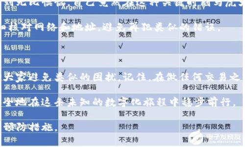 riaotiTP钱包提错链怎么办？快速解决方案与注意事项/riaoti

TP钱包, 提现错误, 区块链, 加密货币/guanjianci

一、引言：区块链钱包的复杂世界

在数字货币的浪潮中，TP钱包作为一款便捷的加密资产管理工具，受到了越来越多用户的青睐。然而，随着其使用频率的上升，出现错误操作的案例也屡见不鲜。尤其是提币时，如果不小心选择了错误的链条，可能会令许多用户感到困惑和焦虑。

本文将从提错链的原因、后果、应对方案和预防措施等多方面进行深入探讨，帮助读者更有效地理解和应对这一常见问题。

二、为什么会发生提错链的情况？

在使用TP钱包时，许多用户可能会因为对多个区块链的不了解而犯错。以下是一些导致提错链的常见原因：

ul
  listrong操作不当：/strong用户在忙碌时可能忽视了网络的选择，导致在不正确的链上进行提币。/li
  listrong信息不对称：/strong不同的加密货币在多个链上流通，用户可能混淆了资产的实际链条。/li
  listrong缺乏经验：/strong对于新手用户而言，区块链的复杂性可能导致很大的困惑。/li
/ul

三、提错链的后果是什么？

当用户错误地向不支持的链发送货币时，可能会导致以下几种情况：

ul
  listrong资产丢失：/strong一些链条并不兼容，直接提币可能导致资产无法找回。/li
  listrong时间损失：/strong错误操作后，用户需要花费时间来联系客服，浪费精力。/li
  listrong心理负担：/strong面对不明的资产流向，用户可能产生焦虑、后悔等情绪。/li
/ul

四、如何应对提错链？

面对提错链的情况，用户该如何应对呢？以下是一些实用的建议：

h41. 立刻检查链条/h4

首先，用户在察觉自己提错链后，应第一时间核实自己提币的链条以及目的地址。进入TP钱包，查看交易记录，确认资金的去向。

h42. 联系客服/h4

如果确认提送到错误链，用户应尽快联系TP钱包的客服。提供相关的交易信息，询问是否有办法找回资产。虽然不一定能恢复，但及时联系能增加找回的可能性。

h43. 查阅官方文档/h4

TP钱包的官方网站提供了丰富的指南和常见问题解答，用户应查阅这些文档，获取专业的帮助和建议。

h44. 加入社区求助/h4

许多用户通过社交平台或论坛分享自己的经验，加入这些社区，可以获得更多的帮助和建议。

五、预防措施：如何避免提错链

为了避免再次发生类似情况，用户可以采取以下预防措施：

ul
  listrong学习资源：/strong了解不同币种的特性和支持的链条，增强自己的知识储备。/li
  listrong仔细检查：/strong在每次提币前，务必仔细检查网络链条和提币地址，确保没有错误。/li
  listrong使用小额测试：/strong在进行大额转账前，可以先用小额进行测试，确保所有操作正常。/li
  listrong提醒工具：/strong设置一些操作提醒，帮助自己在提币时保持专注。/li
/ul

六、真实案例分享

下面是一个用户提错链的真实案例，帮助大家更好地理解这一问题：

小王是刚接触加密货币的新人，她用TP钱包管理自己的数字资产。一天，小王决定将一些USDT提现到交易所进行交易。由于她听说某个新兴交易所的佣金非常低，吸引了很多投资者，她产生了强烈的兴趣。

在进行提现操作的时候，小王随意选择了链条，却没有仔细确认。阳光透过窗帘洒在她的木桌上，照亮了她的笔记本，她边看着自己的投资记录，边点击了确认。结果，提现后她才发现自己将USDT提到了一个不支持的链，令她顿时愣住了。

心急如焚的小王用手机联系了TP钱包客服，客服耐心地告知她这笔交易是无法追回的。小王顿时感到无比懊恼，自己竟然在这种关键时刻马虎大意，损失了几百美元。

经过这次事件，小王总结出了一些经验教训。她开始定期查看TP钱包的操作指南，每次提币前都仔细核对网络和地址，避免再犯类似的错误。

七、结论

提错链虽然是区块链世界中的一个常见问题，但通过本文提供的实用建议和防范措施，希望能帮助大家避免类似的困扰。记住，在做任何交易之前，保持冷静、仔细检查是至关重要的。

区块链技术的复杂性要求每一个使用者都必须保持足够的警惕和专业知识，只有这样，我们才能安全地在这条未知的数字化旅程中稳步前行。 

通过此篇详细内容，希望读者能够充分理解TP钱包提错链的问题，并从中获取到相应的解决策略和预防措施。