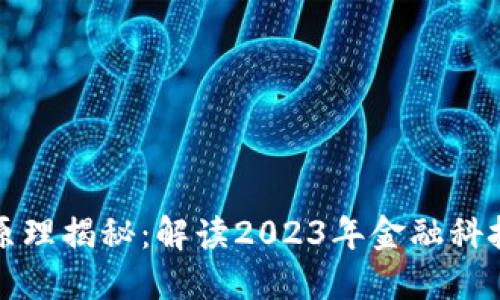 区块链原理揭秘：解读2023年金融科技新趋势