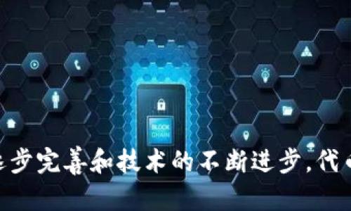 代币区块链是一个结合了代币（Token）和区块链技术的概念。在这一体系中，代币是基于区块链网络发行的数字资产，可以代表某种资产、服务或权利。下面将详细介绍代币区块链的含义、工作原理、应用场景等。

### 代币区块链的定义
代币区块链是指通过区块链技术创建、管理和交易数字代币的系统。代币本身是一种数字资产，可以用于多种用途，例如数字货币、股权、投票权、资产代表等。其背后的区块链技术则确保了透明性、安全性和去中心化。

### 代币与区块链的关系
1. **区块链基础**：区块链是一种分布式账本技术，能够记录并验证交易。每个代币的创建和转让都记录在区块链上。
2. **发行方式**：代币通常在智能合约的基础上创建，智能合约是一种自动执行的合约，能够在满足特定条件时自动执行约定的操作。
3. **去中心化特性**：代币区块链系统避免了中心化监管，使得用户可以直接进行交易。

### 代币区块链的类型
代币根据用途和特性可以分为几种类型：
1. **实用代币（Utility Token）**：可用于购买平台内的服务或产品，如某些区块链平台的代币。
2. **安全代币（Security Token）**：代表实际资产，通常受到监管。
3. **稳定币（Stablecoin）**：与法定货币或其他资产挂钩，旨在减少价格波动。
4. **NFT（非同质化代币）**：独一无二的数字资产，常用于证明数字艺术品的所有权。

### 代币区块链的应用场景
代币区块链有独特的应用潜力：
1. **金融服务**：通过代币化资产，提高资金流动性和透明度。
2. **供应链管理**：使用代币追踪产品的来源和流通。
3. **身份验证**：通过代币保护用户身份和数据隐私。
4. **数字内容**：艺术家和创作者可以通过NFT直接与消费者交易作品。

### 代币区块链的优势
1. **透明性**：所有交易记录在区块链上公开透明，任何人均可查阅。
2. **安全性**：通过加密技术，代币和用户数据得到有效保护。
3. **高效性**：去中心化交易减少了中介成本和时间。
4. **全球化**：跨国交易变得更加简单高效。

### 挑战与展望
尽管代币区块链有诸多优势，但也面临一些挑战：
1. **监管不确定性**：不同国家对代币的法律法规不一致。
2. **市场波动性**：某些代币市场波动剧烈，影响投资安全。
3. **技术复杂性**：对普通用户而言，理解和操作代币仍有一定门槛。

面对未来，代币区块链的技术将持续发展，并在更多行业得到应用与普及。随着监管政策的逐步完善和技术的不断进步，代币区块链有望在未来的数字经济中占据重要位置。