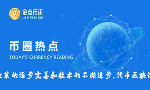 代币区块链是一个结合了代币（Token）和区块链技术的概念。在这一体系中，代币是基于区块链网络发行的数字资产，可以代表某种资产、服务或权利。下面将详细介绍代币区块链的含义、工作原理、应用场景等。

### 代币区块链的定义
代币区块链是指通过区块链技术创建、管理和交易数字代币的系统。代币本身是一种数字资产，可以用于多种用途，例如数字货币、股权、投票权、资产代表等。其背后的区块链技术则确保了透明性、安全性和去中心化。

### 代币与区块链的关系
1. **区块链基础**：区块链是一种分布式账本技术，能够记录并验证交易。每个代币的创建和转让都记录在区块链上。
2. **发行方式**：代币通常在智能合约的基础上创建，智能合约是一种自动执行的合约，能够在满足特定条件时自动执行约定的操作。
3. **去中心化特性**：代币区块链系统避免了中心化监管，使得用户可以直接进行交易。

### 代币区块链的类型
代币根据用途和特性可以分为几种类型：
1. **实用代币（Utility Token）**：可用于购买平台内的服务或产品，如某些区块链平台的代币。
2. **安全代币（Security Token）**：代表实际资产，通常受到监管。
3. **稳定币（Stablecoin）**：与法定货币或其他资产挂钩，旨在减少价格波动。
4. **NFT（非同质化代币）**：独一无二的数字资产，常用于证明数字艺术品的所有权。

### 代币区块链的应用场景
代币区块链有独特的应用潜力：
1. **金融服务**：通过代币化资产，提高资金流动性和透明度。
2. **供应链管理**：使用代币追踪产品的来源和流通。
3. **身份验证**：通过代币保护用户身份和数据隐私。
4. **数字内容**：艺术家和创作者可以通过NFT直接与消费者交易作品。

### 代币区块链的优势
1. **透明性**：所有交易记录在区块链上公开透明，任何人均可查阅。
2. **安全性**：通过加密技术，代币和用户数据得到有效保护。
3. **高效性**：去中心化交易减少了中介成本和时间。
4. **全球化**：跨国交易变得更加简单高效。

### 挑战与展望
尽管代币区块链有诸多优势，但也面临一些挑战：
1. **监管不确定性**：不同国家对代币的法律法规不一致。
2. **市场波动性**：某些代币市场波动剧烈，影响投资安全。
3. **技术复杂性**：对普通用户而言，理解和操作代币仍有一定门槛。

面对未来，代币区块链的技术将持续发展，并在更多行业得到应用与普及。随着监管政策的逐步完善和技术的不断进步，代币区块链有望在未来的数字经济中占据重要位置。