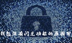 TokenPocket钱包没有闪兑功能