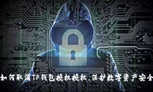 如何取消TP钱包授权授权，保护数字资产安全