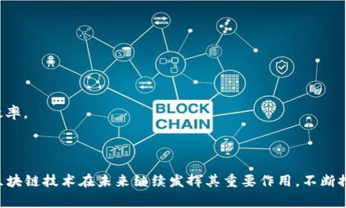 区块链数据提升方案是指通过一系列技术手段和策略，改善区块链网络的数据处理能力和效率，解决传统区块链存在的一些问题，如数据存储容量不足、交易处理速度慢、智能合约执行效率低等。以下是对区块链数据提升方案的详细介绍。

### 一、区块链数据提升的必要性

在讨论区块链数据提升方案之前，我们需要先了解为什么提升数据处理能力是必不可少的。随着区块链技术的日益普及，越来越多的应用场景开始依赖于这一技术，例如金融、供应链管理、数字身份等。然而，传统区块链系统往往面临下列挑战：

1. **扩展性问题**：大多数区块链系统在交易量大增时，面临处理速度下降和网络拥堵的问题。
   
2. **存储瓶颈**：随着区块链数据的不断积累，节点的存储要求和维护成本也在迅速上升。

3. **智能合约效率**：智能合约的执行效率低下，会导致整个区块链的性能大幅下降。

综上所述，为了推动区块链技术的广泛应用，实现更高的效率和可靠性，提出有效的区块链数据提升方案显得尤为重要。

### 二、区块链数据提升方案的关键技术

为了实现对区块链数据的提升，主要可以从以下几个方面着手：

#### 1. 分层架构设计

分层架构的设计可以有效分散和处理区块链网络的负载。通过将网络分为多个层次，例如数据层、协议层和应用层，系统可以在不同层级上进行。

- **数据层**：针对数据存储进行，比如使用分布式数据库存储，然后在区块链上记录数据的哈希值。
  
- **协议层**：改进共识算法，提高网络的交易确认速度和效率。例如，使用POC（Proof of Capacity）代替传统的POW（Proof of Work）算法，能够降低能耗并提高效率。

#### 2. 数据压缩技术

区块链的数据存储常常需要大量空间，数据压缩技术的应用可以帮助减少数据占用的存储空间。例如，采用哈希算法和差异存储，能够有效压缩交易记录，只保存必要的数据，节约存储成本。

#### 3. 状态通道

状态通道是一种在链下进行多次交易的解决方案，能显著减少区块链上的交易量及其带来的拥堵。用户在达成共识后，只需向区块链提交最终结果，以此来交易效率。

#### 4. 扩展链和侧链

通过将部分交易或应用从主链上剥离到侧链或者扩展链上，可以实现数据处理的并行化，降低主链的压力。这种方案既能维护主链的安全性，又能提高系统整体效率。

### 三、区块链数据提升的实际案例

区块链数据提升方案已经在多个行业中得到应用。以下是一些具体的案例分析：

#### 1. 金融行业的应用

在金融行业中，区块链技术被广泛用于支付清算和资产管理。一家知名金融机构实施了基于状态通道的解决方案，降低了交易费用，并缩短了交易确认时间。在实际应用中，一次跨境汇款的确认时间从几天缩短至几分钟，极大提高了客户满意度。

#### 2. 供应链管理

通过引入分层架构和侧链技术，某大型制造企业了其供应链管理系统。传统上，该企业面临着货物追溯困难的问题，但在新系统中，所有货物信息通过侧链实时更新，客户可以通过区块链随时追踪货物状态。这一改进帮助企业减少了30%的物流成本。

#### 3. 健康医疗领域

在健康医疗领域，一些医院和医疗机构逐渐开始将患者的数据存储在区块链上，以提高数据的安全性和隐私保护。例如，利用数据压缩技术，医院可以有效减少患者病历数据在区块链中的占用，保持数据的完整性和安全性。

### 四、未来展望

随着区块链技术的不断发展，数据提升的需求将愈加迫切，未来可能会出现更为先进的提升方案：

1. **AI与区块链结合**：将人工智能技术与区块链相结合，可以更加智能地数据处理和存储。

2. **量子计算的应用**：量子计算的崛起可能会彻底改变区块链的工作原理，提高数据加密和处理效率。

3. **跨链互操作性**：将不同区块链之间的互操作性提升，将会大幅提高区块链的灵活性和功能性。

综上所述，区块链数据提升方案在多个层面均具有深远的影响。通过技术创新和应用实践，可以期待区块链技术在未来继续发挥其重要作用，不断推动各行业的发展与变革。