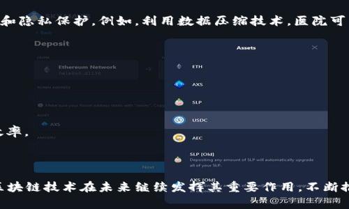 区块链数据提升方案是指通过一系列技术手段和策略，改善区块链网络的数据处理能力和效率，解决传统区块链存在的一些问题，如数据存储容量不足、交易处理速度慢、智能合约执行效率低等。以下是对区块链数据提升方案的详细介绍。

### 一、区块链数据提升的必要性

在讨论区块链数据提升方案之前，我们需要先了解为什么提升数据处理能力是必不可少的。随着区块链技术的日益普及，越来越多的应用场景开始依赖于这一技术，例如金融、供应链管理、数字身份等。然而，传统区块链系统往往面临下列挑战：

1. **扩展性问题**：大多数区块链系统在交易量大增时，面临处理速度下降和网络拥堵的问题。
   
2. **存储瓶颈**：随着区块链数据的不断积累，节点的存储要求和维护成本也在迅速上升。

3. **智能合约效率**：智能合约的执行效率低下，会导致整个区块链的性能大幅下降。

综上所述，为了推动区块链技术的广泛应用，实现更高的效率和可靠性，提出有效的区块链数据提升方案显得尤为重要。

### 二、区块链数据提升方案的关键技术

为了实现对区块链数据的提升，主要可以从以下几个方面着手：

#### 1. 分层架构设计

分层架构的设计可以有效分散和处理区块链网络的负载。通过将网络分为多个层次，例如数据层、协议层和应用层，系统可以在不同层级上进行。

- **数据层**：针对数据存储进行，比如使用分布式数据库存储，然后在区块链上记录数据的哈希值。
  
- **协议层**：改进共识算法，提高网络的交易确认速度和效率。例如，使用POC（Proof of Capacity）代替传统的POW（Proof of Work）算法，能够降低能耗并提高效率。

#### 2. 数据压缩技术

区块链的数据存储常常需要大量空间，数据压缩技术的应用可以帮助减少数据占用的存储空间。例如，采用哈希算法和差异存储，能够有效压缩交易记录，只保存必要的数据，节约存储成本。

#### 3. 状态通道

状态通道是一种在链下进行多次交易的解决方案，能显著减少区块链上的交易量及其带来的拥堵。用户在达成共识后，只需向区块链提交最终结果，以此来交易效率。

#### 4. 扩展链和侧链

通过将部分交易或应用从主链上剥离到侧链或者扩展链上，可以实现数据处理的并行化，降低主链的压力。这种方案既能维护主链的安全性，又能提高系统整体效率。

### 三、区块链数据提升的实际案例

区块链数据提升方案已经在多个行业中得到应用。以下是一些具体的案例分析：

#### 1. 金融行业的应用

在金融行业中，区块链技术被广泛用于支付清算和资产管理。一家知名金融机构实施了基于状态通道的解决方案，降低了交易费用，并缩短了交易确认时间。在实际应用中，一次跨境汇款的确认时间从几天缩短至几分钟，极大提高了客户满意度。

#### 2. 供应链管理

通过引入分层架构和侧链技术，某大型制造企业了其供应链管理系统。传统上，该企业面临着货物追溯困难的问题，但在新系统中，所有货物信息通过侧链实时更新，客户可以通过区块链随时追踪货物状态。这一改进帮助企业减少了30%的物流成本。

#### 3. 健康医疗领域

在健康医疗领域，一些医院和医疗机构逐渐开始将患者的数据存储在区块链上，以提高数据的安全性和隐私保护。例如，利用数据压缩技术，医院可以有效减少患者病历数据在区块链中的占用，保持数据的完整性和安全性。

### 四、未来展望

随着区块链技术的不断发展，数据提升的需求将愈加迫切，未来可能会出现更为先进的提升方案：

1. **AI与区块链结合**：将人工智能技术与区块链相结合，可以更加智能地数据处理和存储。

2. **量子计算的应用**：量子计算的崛起可能会彻底改变区块链的工作原理，提高数据加密和处理效率。

3. **跨链互操作性**：将不同区块链之间的互操作性提升，将会大幅提高区块链的灵活性和功能性。

综上所述，区块链数据提升方案在多个层面均具有深远的影响。通过技术创新和应用实践，可以期待区块链技术在未来继续发挥其重要作用，不断推动各行业的发展与变革。