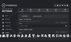 区块链数字业务的未来展