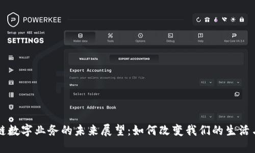 区块链数字业务的未来展望：如何改变我们的生活与工作