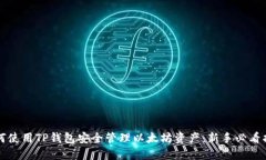 如何使用TP钱包安全管理以