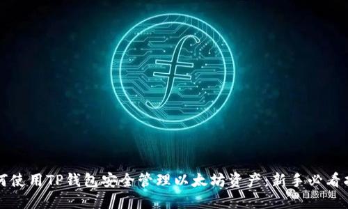 如何使用TP钱包安全管理以太坊资产：新手必看指南