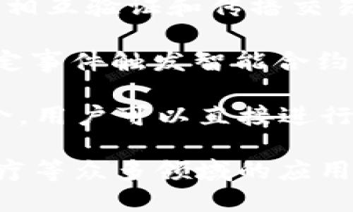 区块链技术是一种去中心化的分布式账本技术，其核心技术涵盖多个关键概念和组件。以下是区块链的核心技术要素：

1. **分布式账本**：区块链的基础是分布式账本技术，它允许所有参与者共享相同的账本副本，确保数据的一致性和透明性。

2. **加密技术**：
   - **哈希函数**：用于将任何长度的信息转换为固定长度的字符串，确保数据的不可篡改。
   - **公私钥加密**：为交易提供安全性，用户有一对密钥，公钥用于接收资金，私钥用于批准交易。

3. **共识机制**：区块链中的节点需要就交易的有效性达成一致。常见的共识机制包括：
   - **工作量证明（PoW）**：通过计算能力来验证交易，常用于比特币。
   - **权益证明（PoS）**：根据持有的资产数量来决定谁能验证交易。

4. **智能合约**：一种自动执行合约条款的计算机程序，能够在区块链上自我执行，减少人工干预，提高效率。

5. **区块结构**：区块链由一系列按时间顺序排列的区块组成，每个区块包含交易数据、前一个区块的哈希值、时间戳等信息，确保数据的完整性和顺序性。

6. **网络节点**：区块链网络由多个节点组成，这些节点相互连接，相互验证和传播交易信息。

7. **事件驱动模型**：许多区块链应用采用事件驱动模型，基于特定事件触发智能合约的执行。

8. **去中心化应用（DApps）**：构建在区块链上的应用，去除了中介，用户可以直接进行交互。

这些核心技术共同构成了区块链的基础，推动其在金融、供应链、医疗等众多领域的应用与发展。