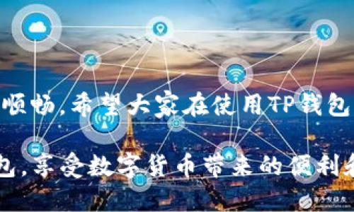 jiaotiTP钱包的闪兑按钮不见了怎么办？/jiaoti
TP钱包, 闪兑按钮, cryptocurrency, 钱包问题/guanjianci

引言
在数字货币的迅速发展中，去中心化钱包的使用愈发普遍。TP钱包因其用户友好和功能全面而受到许多人的喜爱。然而，就在你准备进行交易时，可能会突然发现闪兑按钮消失了，这无疑会让人感到困惑与不安。本文将详细探讨这个问题背后的原因，并为您提供解决方案。

一、TP钱包简介
TP钱包是用户进行加密货币交易的重要工具，它不仅支持多种类型的数字资产，还提供了快速、安全的交易体验。用户可以方便地进行资产管理、交易兑换等操作。尤其是闪兑功能，更是为用户提供了极大的便利，允许用户通过简单的步骤快速完成不同资产之间的兑换。

二、闪兑按钮消失的原因
h41. 应用程序更新/h4
有时候，TP钱包的闪兑按钮可能会因为应用程序的更新而暂时消失。更新过程中，开发团队可能会对界面进行调整或修复已知的漏洞，从而导致某些功能的显示受到影响。

h42. 网络问题/h4
网络连接不稳定或出现故障时，也有可能导致闪兑按钮无法正常显示。当你正在尝试进行交易时，弱网络信号可能会导致该功能的“隐身”。

h43. 钱包设置/h4
TP钱包的设置选项中可能会导致闪兑按钮隐藏。某些用户设置了隐私模式，这可能会影响到某些功能的可见性。

h44. 系统故障/h4
有时，系统故障或内部错误也会导致某些功能无法正常显示，闪兑按钮可能正是其中之一。

三、解决方案
h41. 检查应用更新/h4
首先，确保您的TP钱包应用已经更新到最新版本。在应用商店中查看是否有新版本可供更新。

h42. 检查网络连接/h4
其次，检查您的网络连接。尝试切换Wi-Fi和移动数据，确保连接稳定。您可以通过访问其他网站或应用来验证网络是否正常工作。

h43. 查看钱包设置/h4
如果以上操作都不起作用，请查看TP钱包的设置。在设置选项中，确保没有开启影响功能显示的选项，如隐私模式或类似的设置。

h44. 重新启动应用/h4
而后，您可以尝试关闭TP钱包应用并重新启动。这种简单的操作常常能够解决许多临时的故障。

h45. 清缓存与数据/h4
清除应用的缓存与数据也是一个不错的选择。进入手机设置，找到TP钱包，选择“存储”，然后点击“清除缓存”和“清除数据”。请注意，清除数据可能会需要您重新登录。

h46. 联系客服/h4
如果以上方法依然无法解决问题，建议您联系TP钱包的客服。他们可以提供进一步的技术支持，并帮助您解决遇到的具体问题。

四、用户故事分享
在一个阳光明媚的下午，我的朋友小张正坐在咖啡馆的窗边，享受着他的拿铁。突然，他的手机震动了一下，响起了一条交易通知。他打算快速利用TP钱包进行闪兑，但他却意外发现闪兑按钮消失了！令人沮丧的是，正当他想交易时，自己的钱包应用却出现了问题。

小张的内心涌起一阵焦虑，他迅速拿出笔记本，搜索如何解决闪兑按钮消失的问题。虽然在咖啡馆享受着阳光洒在老旧木桌上的温暖，他的心情却因突发状况而变得复杂。但小张并没有气馁，而是逐步检查应用的更新、网络连接、钱包设置等，最终在客服的协助下，成功找回了闪兑按钮，顺利完成了交易。

五、预防措施
h41. 定期更新钱包应用/h4
确保您的TP钱包应用始终保持最新，开发者通常会及时修复已知问题，提升用户体验。

h42. 注意网络环境/h4
在进行任何重要交易时，务必确保网络连接稳定，尽量避免在信号差的环境中交易。

h43. 熟悉钱包的功能设置/h4
了解TP钱包的功能与设置可以帮助用户在出现问题时及时找到解决方案，避免不必要的烦恼。

结论
闪兑按钮的消失虽然会让人感到困惑，但是通过一些简单的检查和操作，通常能迅速解决问题。掌握解决方案，能够让您的交易过程更加顺畅。希望大家在使用TP钱包时可以顺利完成自己的每一次交易，无论何时何地，数字货币的世界都将向您开放。

无论是技术问题还是交易的心情，都是我们在这数字化时代中所经历的独特旅程。希望通过本文，能够帮助每一位用户更好地使用TP钱包，享受数字货币带来的便利和乐趣。