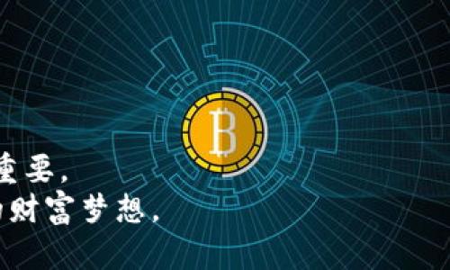 tt p钱包如何加合约地址？快速掌握数字资产管理技巧/t

TP钱包, 合约地址, 加入合约, 数字资产/guanjianci

引言：数字资产管理的新时代
在数字资产迅速发展的今天，越来越多的人开始关注如何安全高效地管理自己的加密货币。随着去中心化金融（DeFi）和智能合约的兴起，TN钱包已成为许多投资者的首选工具。即使是新手，也可以通过简单的操作管理自己的数字财产。在这篇文章中，我们将重点讲解如何在TP钱包中添加合约地址，帮助你更好地了解如何操作。

什么是TP钱包？
TP钱包是一个用户友好的数字资产管理工具，支持多种平台。在区块链世界中，TP钱包以其多功能性和易用性而广受欢迎。
想象一下，你的TP钱包就像一个数字化的保险箱，它不仅存储着你的虚拟货币，还可以让你方便地与各种去中心化应用（DApp）进行互动。

合约地址的概念解析
在深入讨论如何添加合约地址之前，让我们先了解什么是合约地址。
合约地址是一个特定的区块链地址，用于识别和与智能合约进行交互。智能合约是自动执行的协议，它们在某些条件满足时，能够自动完成事先设定的操作。

为什么需要添加合约地址？
添加合约地址可以让用户在TP钱包中更方便地管理和交易新代币。这对于那些希望参与新项目或投资新币的用户来说，尤为重要。
例如，你可能听说某个即将上线的新代币，想要在它开始交易时迅速投资。若你提前添加了该代币的合约地址，就能迅速购买到自己想要的数量。

如何在TP钱包中添加合约地址
下面，我们来详细说明如何在TP钱包中添加合约地址。操作步骤如下：
ol
    listrong打开TP钱包应用：/strong确保你的TP钱包是最新版本，避免因版本过旧而无法添加合约地址。/li
    listrong选择“添加代币”：/strong在主界面上，找到“添加代币”或“导入代币”的选项。/li
    listrong选择“合约地址”：/strong在添加代币的页面中，切换到“合约地址”选项。/li
    listrong输入合约地址：/strong将你想要添加的代币合约地址粘贴到输入框中，通常可以在项目的官方网页或社交媒体上找到。/li
    listrong确认无误后保存：/strong再次检查合约地址无误后，点击“确认”或“保存”即可。/li
/ol

心动瞬间：我的投资故事
记得我第一次听说某个新兴项目时，正值阳光明媚的周末。阳光透过窗帘洒在老旧的木桌上，我翻看着手机上的社交媒体。项目的开发团队在推特上发布了合约地址，我兴奋地准备在TP钱包中添加。
进入钱包的那一刻，我的内心充满期待。从输入合约地址到确认保存，每一步都仿佛是与未来财富的约定。几分钟后，当我看到那枚新代币顺利显示在我的钱包中时，忍不住笑出声来，仿佛看到了未来的无限可能。

注意事项：添加合约地址的风险
虽然添加合约地址的过程相对简单，但用户在操作时仍需保持警惕：
ul
    listrong确保来源可靠：/strong合约地址应来自非官信来源，避免因伪造的合约地址而造成资产损失。/li
    listrong检查币种合法性：/strong在投资之前，一定要了解该币种的合法性，避免被“空气币”所欺骗。/li
/ul

常见问题与解答
h4Q1: 如果我无法找到合约地址怎么办？/h4
A1: 大多数代币的合约地址可以在项目的官方网站、社交媒体或者社区平台（如Telegram、Reddit）上找到。

h4Q2: 怎么知道添加的代币是否成功？/h4
A2: 添加成功后，你应该能在TP钱包的代币列表中看到刚刚添加的代币及其余额。如果没有，请再次检查合约地址是否正确。

h4Q3: 如果输入了错误的地址，会发生什么？/h4
A3: 输入错误的合约地址可能导致你无法找到该代币，甚至可能造成资产损失。

总结：掌握数字资产管理，为未来投资做好准备
通过这篇文章，我们详细介绍了如何在TP钱包中添加合约地址。随着数字资产市场的不断变化，适应这种变化，快速掌握数字资产管理技巧显得尤为重要。
无论你是刚刚入门的新手还是有经验的老手，掌握这些技巧都能让你在数字资产的世界中游刃有余。希望你在次的投资之路上一帆风顺，实现自己的财富梦想。