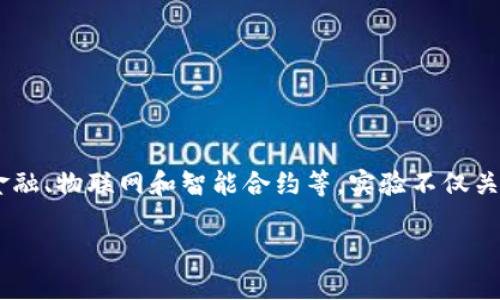 本能区块链实验是一个旨在探索区块链技术应用的新兴项目。通过实验，团队希望能够验证区块链在不同领域的实用性，包括金融、物联网和智能合约等。实验不仅关注技术的实现，还注重用户的体验和反馈。在这一过程中，参与者能够亲身经历区块链带来的变革，理解其潜在价值与应用前景。

若需要更详细的信息或讨论，请告诉我。