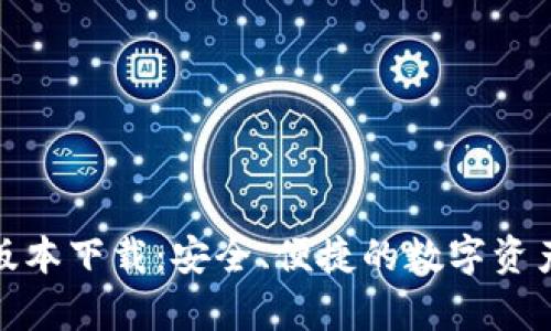 tp钱包官方版本下载：安全、便捷的数字资产管理新选择