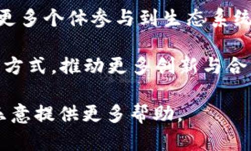 区块链社会是一种新兴的理念，强调利用区块链技术构建更加公平、透明和去中心化的社会结构。这个概念不仅仅局限于加密货币的应用，而是扩展到生活的许多方面，包括金融、医疗、教育、社会治理等。以下是区块链社会的几个核心理念：

1. **去中心化**：区块链通过分布式账本技术，消除了对中心化机构的依赖，使得每个个体都可以在网络上实现直接交流和交易。

2. **透明度**：所有交易都记录在区块链上，任何人都可以查阅这些信息，这在很大程度上提高了系统的透明度和信任度。

3. **安全性**：区块链的加密技术使得数据难以篡改，从而增强了信息的安全性，尤其在金融和医疗等敏感领域。

4. **自治**：区块链社会倡导智能合约的使用，这意味着交易的执行可以自动化，减少了人为干预，提高了效率。

5. **奖励机制**：用户在区块链中参与网络维护、验证交易等活动时，可以获得相应的奖励，这种机制鼓励更多个体参与到生态系统中来。

总体而言，区块链社会提倡的是一个更加公平、公正和参与感强的社会结构，它有潜力改变传统社会的运作方式，推动更多创新与合作。

如果您对“区块链社会”有更深入的探讨需求，或者希望了解具体的应用场景、案例研究等，请告诉我，我将乐意提供更多帮助。