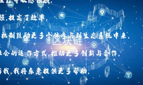 区块链社会是一种新兴的理念，强调利用区块链技术构建更加公平、透明和去中心化的社会结构。这个概念不仅仅局限于加密货币的应用，而是扩展到生活的许多方面，包括金融、医疗、教育、社会治理等。以下是区块链社会的几个核心理念：

1. **去中心化**：区块链通过分布式账本技术，消除了对中心化机构的依赖，使得每个个体都可以在网络上实现直接交流和交易。

2. **透明度**：所有交易都记录在区块链上，任何人都可以查阅这些信息，这在很大程度上提高了系统的透明度和信任度。

3. **安全性**：区块链的加密技术使得数据难以篡改，从而增强了信息的安全性，尤其在金融和医疗等敏感领域。

4. **自治**：区块链社会倡导智能合约的使用，这意味着交易的执行可以自动化，减少了人为干预，提高了效率。

5. **奖励机制**：用户在区块链中参与网络维护、验证交易等活动时，可以获得相应的奖励，这种机制鼓励更多个体参与到生态系统中来。

总体而言，区块链社会提倡的是一个更加公平、公正和参与感强的社会结构，它有潜力改变传统社会的运作方式，推动更多创新与合作。

如果您对“区块链社会”有更深入的探讨需求，或者希望了解具体的应用场景、案例研究等，请告诉我，我将乐意提供更多帮助。