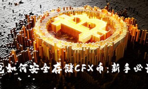 TP钱包如何安全存储CFX币：新手必读指南