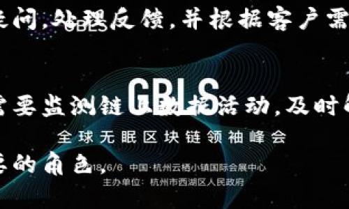 区块链业务部门的职责涵盖了从开发到实施，再到监测和维护的多个方面。以下是区块链业务部门主要职责的概述：

1. 区块链技术研究与开发
区块链业务部门首先负责对区块链技术的研究，包括新兴技术的跟进和已有技术的改进。这一职责通常涉及到对当前区块链协议的深入分析，以及探索如何将其应用于公司的核心业务。

2. 解决方案设计与实施
在研究的基础上，部门需要设计和实施可行的区块链解决方案。这包括确定需求、设计技术架构、选择合适的区块链平台及工具，以及进行必要的系统集成和开发工作。

3. 项目管理与协调
区块链业务部门往往需要负责跨部门的协调，确保各项区块链项目顺利进行。这包括制定项目计划、管理项目进度、协调资源等，以保证项目按时交付并满足业务需求。

4. 风险评估与合规管理
区块链技术的使用需要遵循相关法律法规，业务部门需要对新项目进行合规性审查，并进行风险评估。还需与法律和合规团队密切配合，以确保所有开发和实施工作符合行业标准和法律要求。

5. 业务发展与市场推广
部门也需要关注市场动态，推动区块链技术的商业化应用，制定市场推广策略，参与行业交流与合作，以扩大公司的影响力并寻找新的商业机会。

6. 教育与培训
在快速发展的区块链领域，培训和教育显得尤为重要。部门可能需要组织内部培训活动，提高团队成员的区块链知识，并与其他部门分享相关信息和最佳实践。

7. 客户支持与关系维护
业务部门应与客户建立良好的沟通渠道，提供区块链相关的支持服务，解答客户疑问，处理反馈，并根据客户需求不断解决方案。

8. 监测与维护
实施后的区块链系统需要定期监测和维护，以确保系统的稳定性和安全性。部门需要监测链上数据活动，及时解决潜在的技术问题。

综合以上职责，区块链业务部门在推进公司数字化转型和创新中，扮演着至关重要的角色。