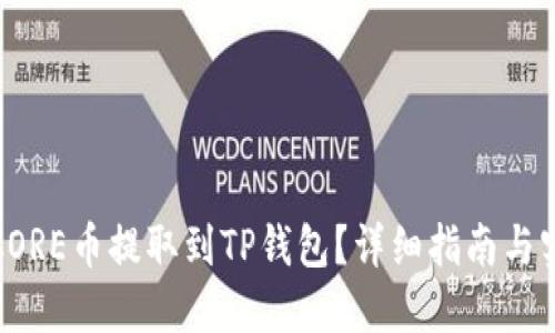 如何将CORE币提取到TP钱包？详细指南与实用技巧