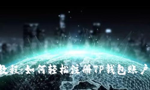 接近的
2023年最新教程：如何轻松注册TP钱包账户，安全又便捷！